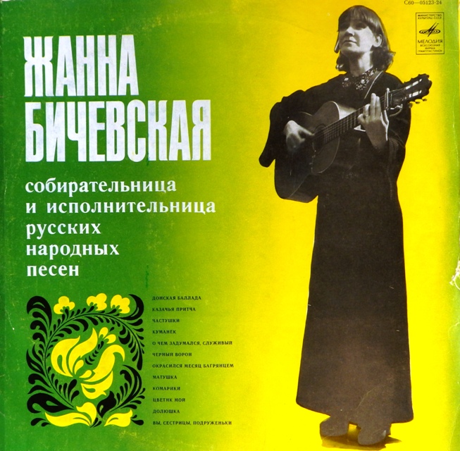 обложка Собирательница и исполнительница русских народных песен (обложка без пластинки!)
