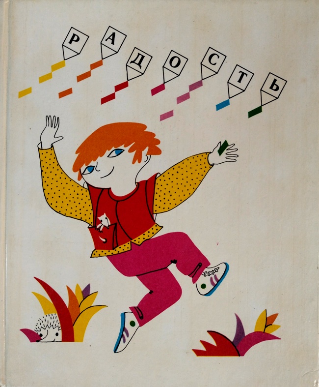 книга Радость