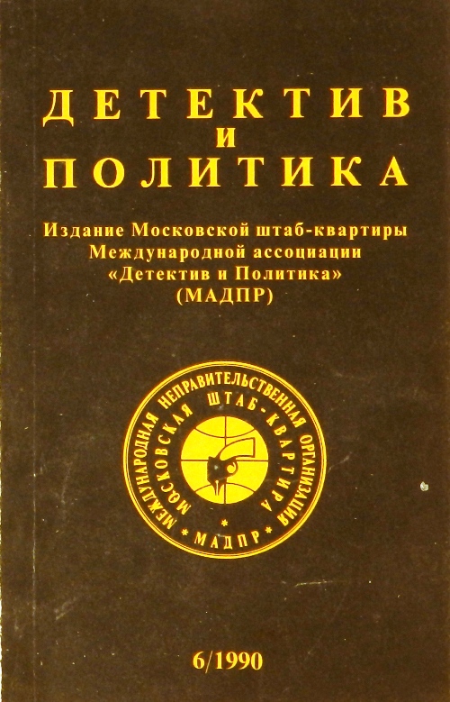 книга Детектив и политика. Выпуск 6(10) 1990
