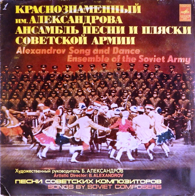 виниловая пластинка Краснознамённый имени А. В. Александрова ансамбль песни и пляски Советской Армии