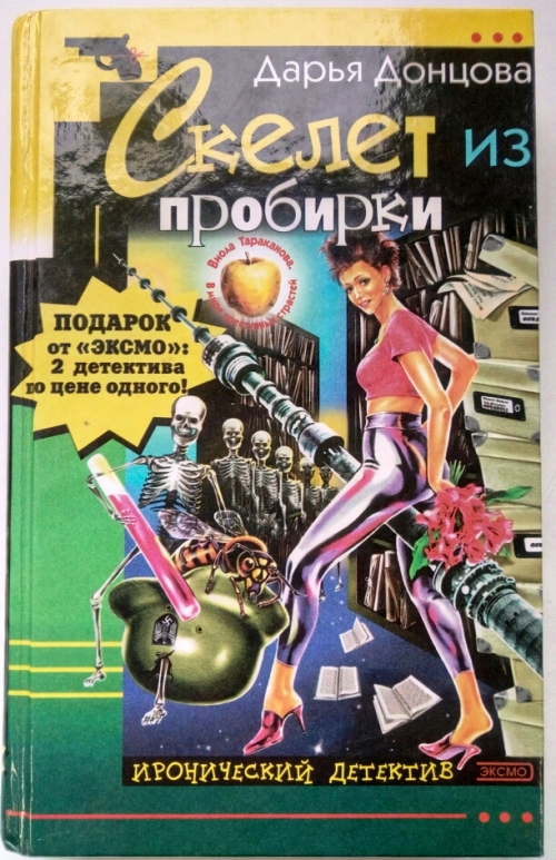 книга Скелет из пробирки - Дарья Донцова книга Скелет из пробирки