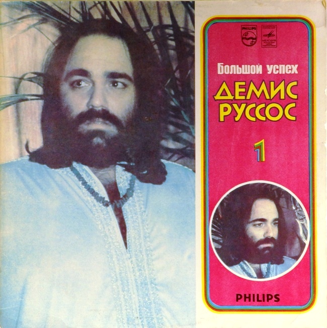 виниловая пластинка Демис Руссос. Большой успех. Пластинка 1 (качество звука ближе к отличному, обложка на четыре с минусом)