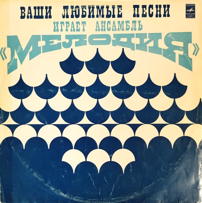 виниловая пластинка Ваши любимые песни играет ансамбль Мелодия