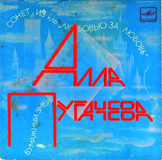 виниловая пластинка Сонет / Бумажный змей (пластинка на четыре с минусом!)