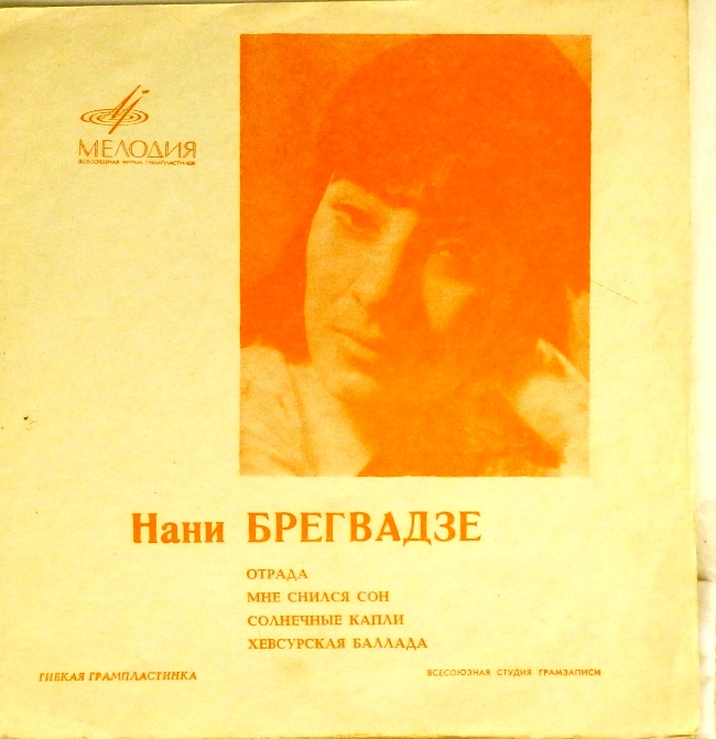 гибкая пластинка Отрада. Мне снился сон / Солнечные капли. Хевсурская баллада (флекси)