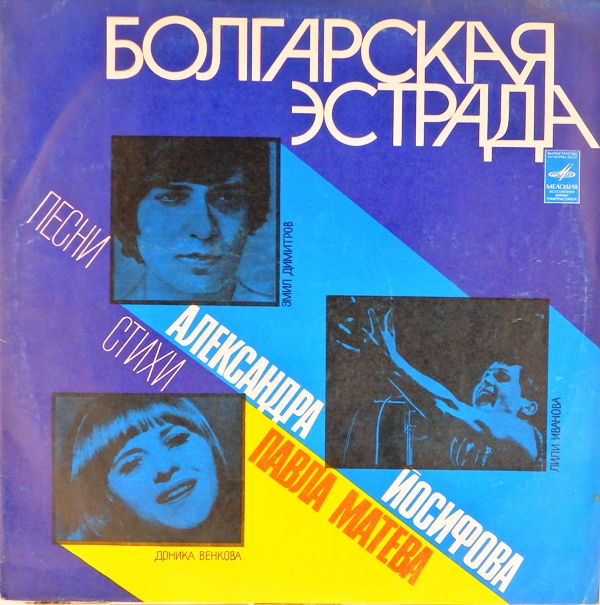 виниловая пластинка Песни Александра Иосифова на стихи Павла Матева