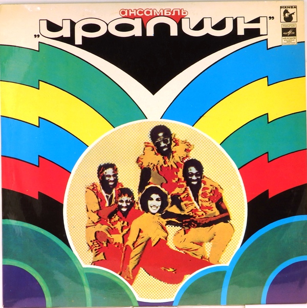 виниловая пластинка Ансамбль Ирапшн