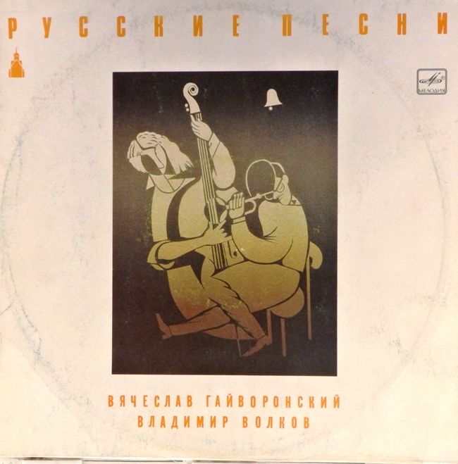 обложка Русские песни (обложка без пластинки)