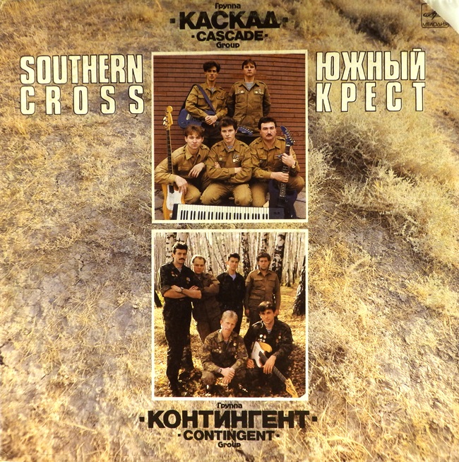 виниловая пластинка Южный крест