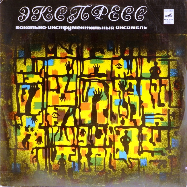 виниловая пластинка Вокально-инструментальный ансамбль Экспресс (желтый винил)