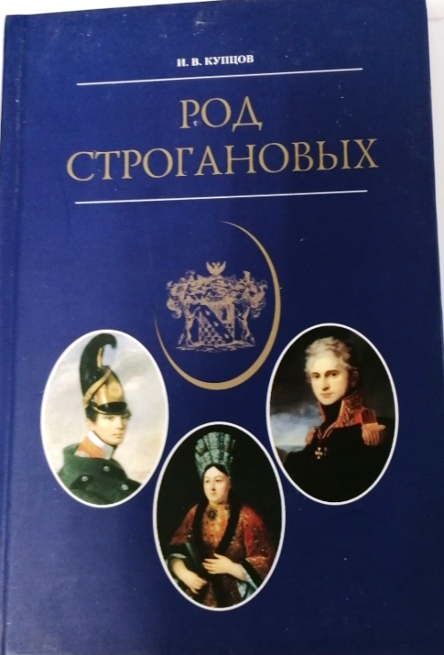 книга Род Строгановых