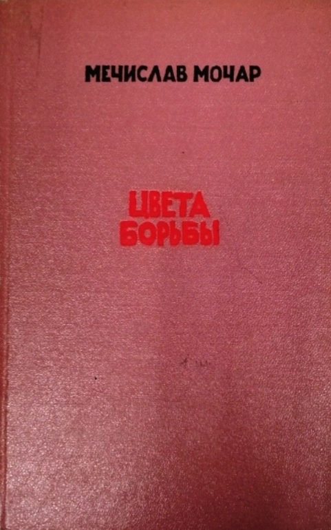 книга Цвета борьбы