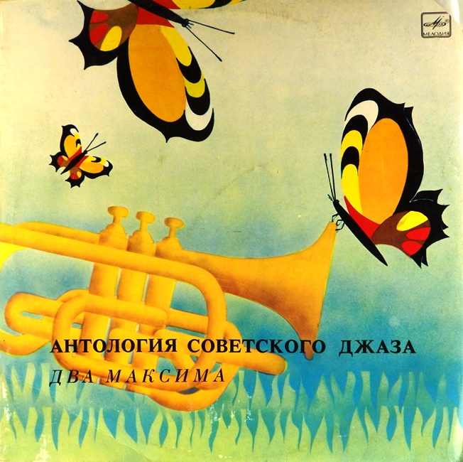 виниловая пластинка Антология советского джаза. Два Максима (звук приближен к отличному!)