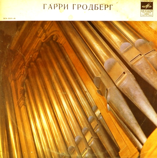 виниловая пластинка Органная музыка