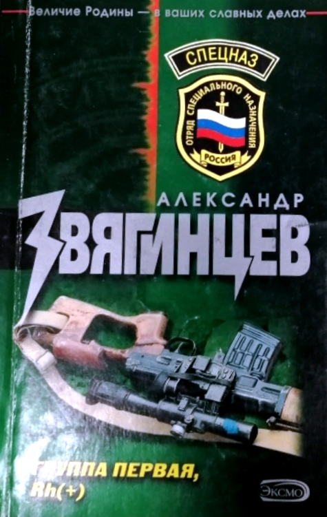 книга Группа первая, Rh(+)