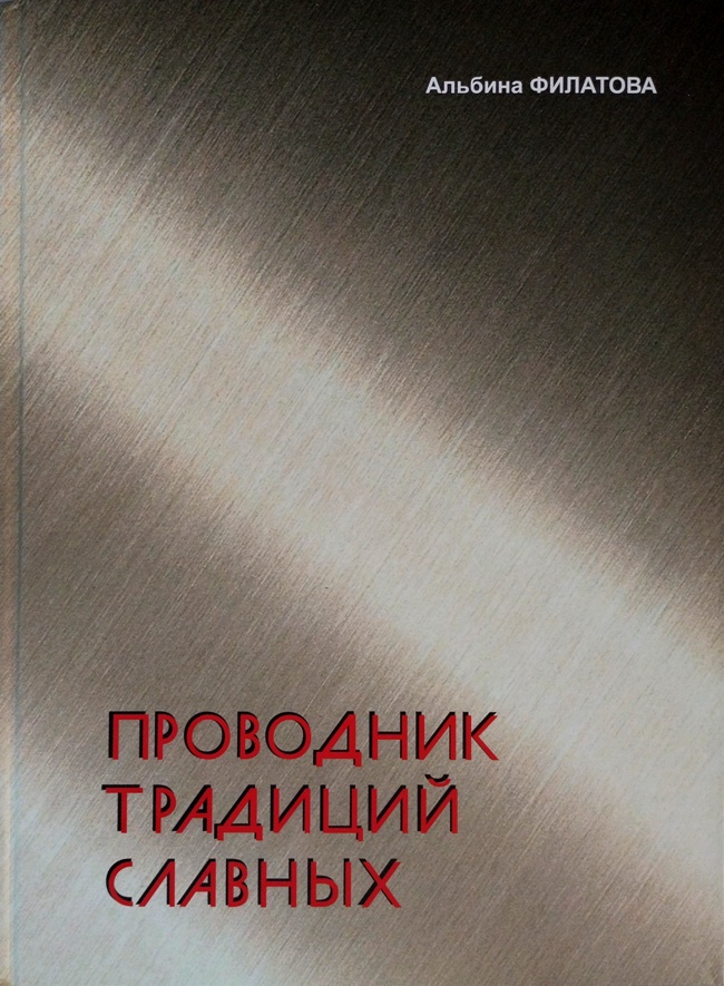 книга Проводник традиций славных