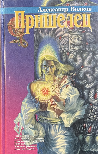 книга Пришелец