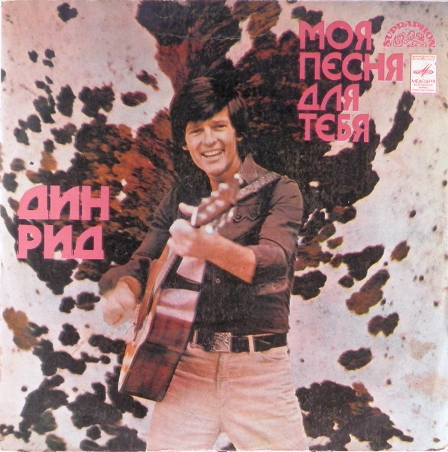 виниловая пластинка Дин Рид. Моя песня для тебя