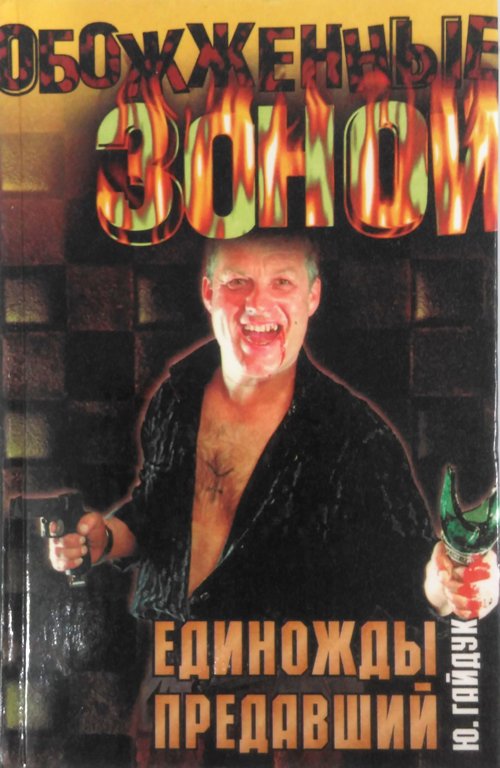 Единожды