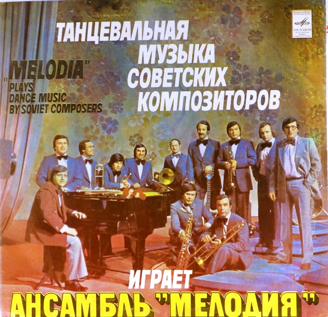 виниловая пластинка Танцевальная музыка советских композиторов