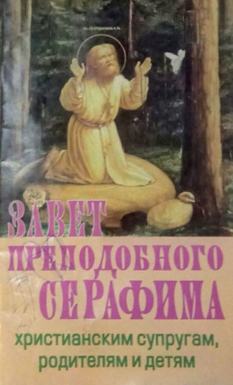 книга Завет преподобного Серафима