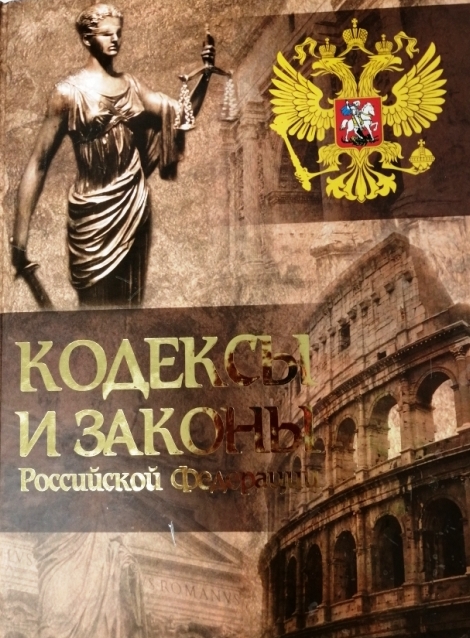 книга Кодексы и законы Российской Федерации
