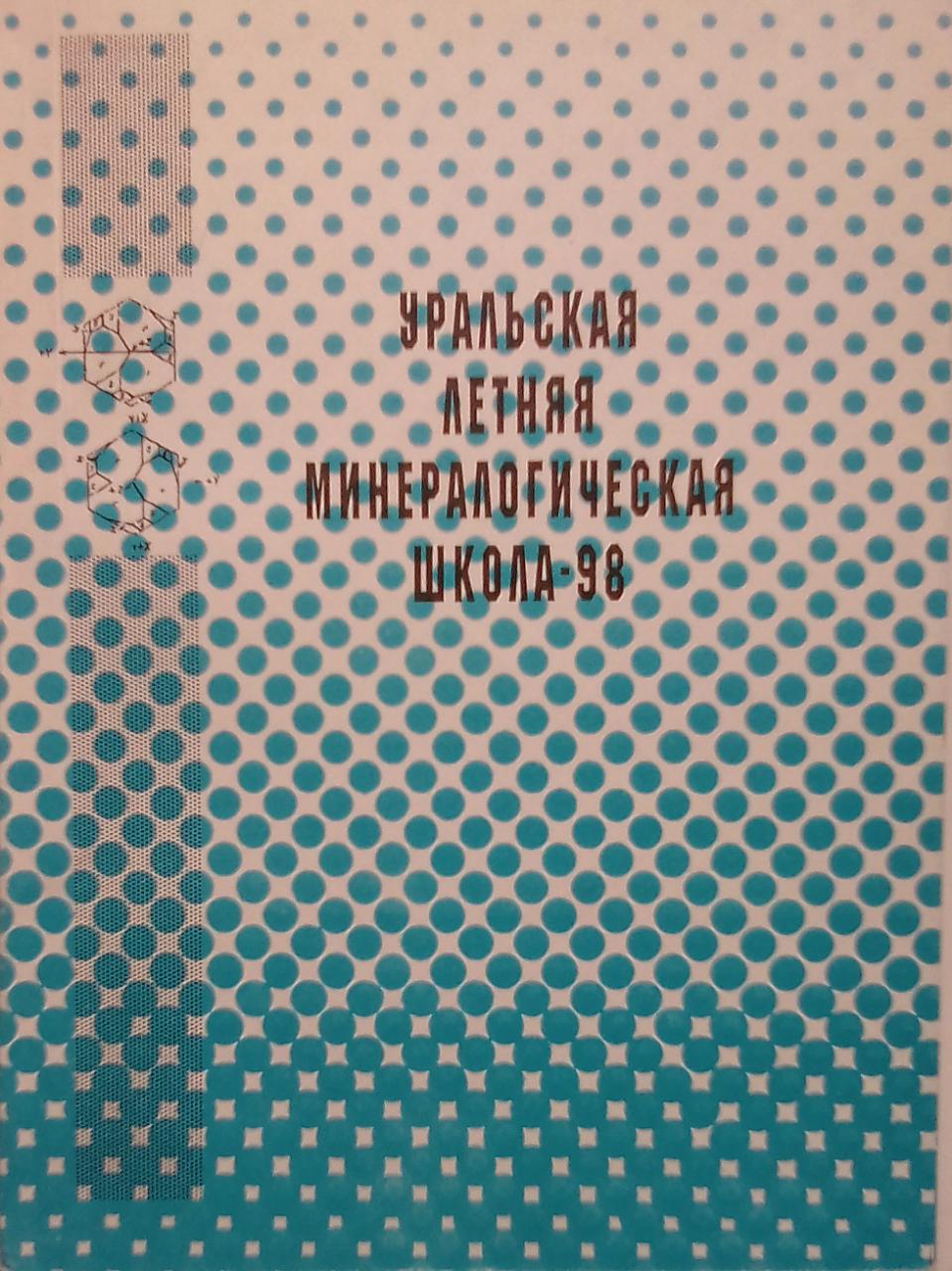 книга Уральская летняя минералогическая школа-98 "под знаком кремнезема"