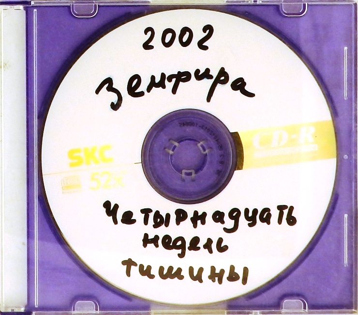 cd-диск Четырнадцать недель тишины (CD) (самиздат)