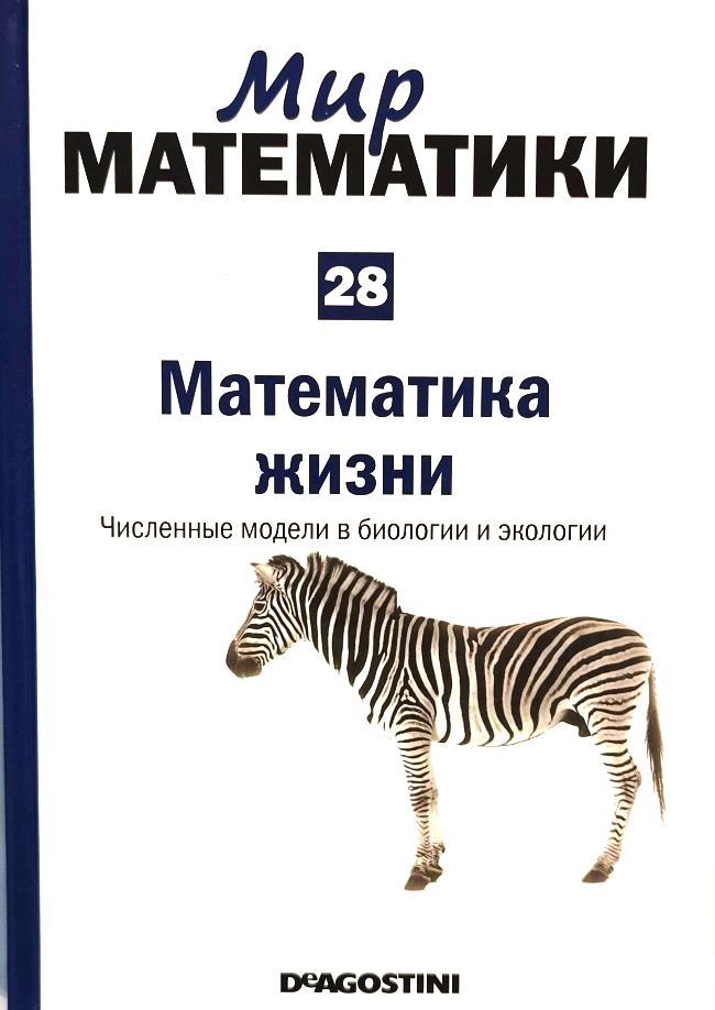 книга Математика жизни. Численные модели в биологии и экологии (Мир математики в 40 томах. Том 28)