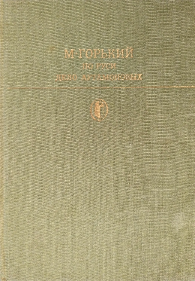 книга По Руси. Дело Артамоновых