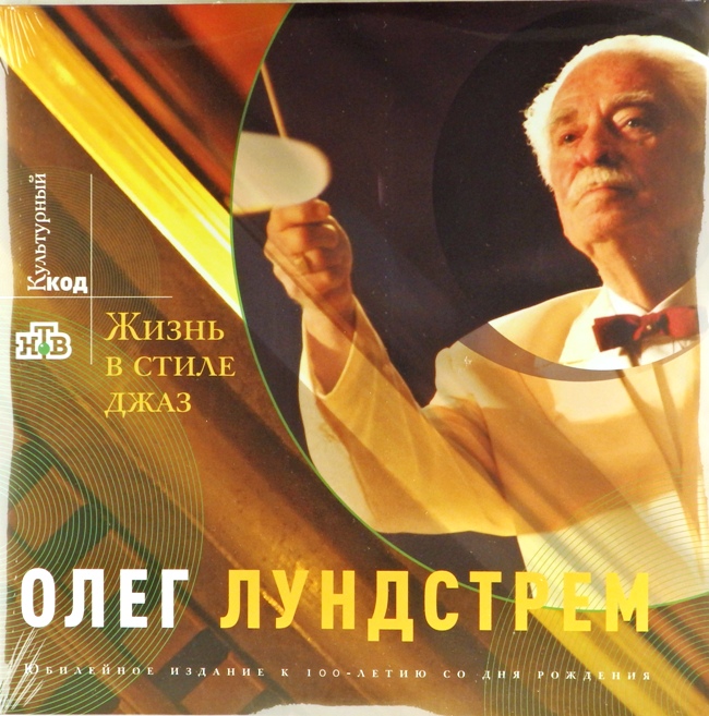 виниловая пластинка Жизнь В Стиле Джаз. Юбилейное Издание К 100-Летию Со Дня Рождения (разворотный конверт, буклет!)
