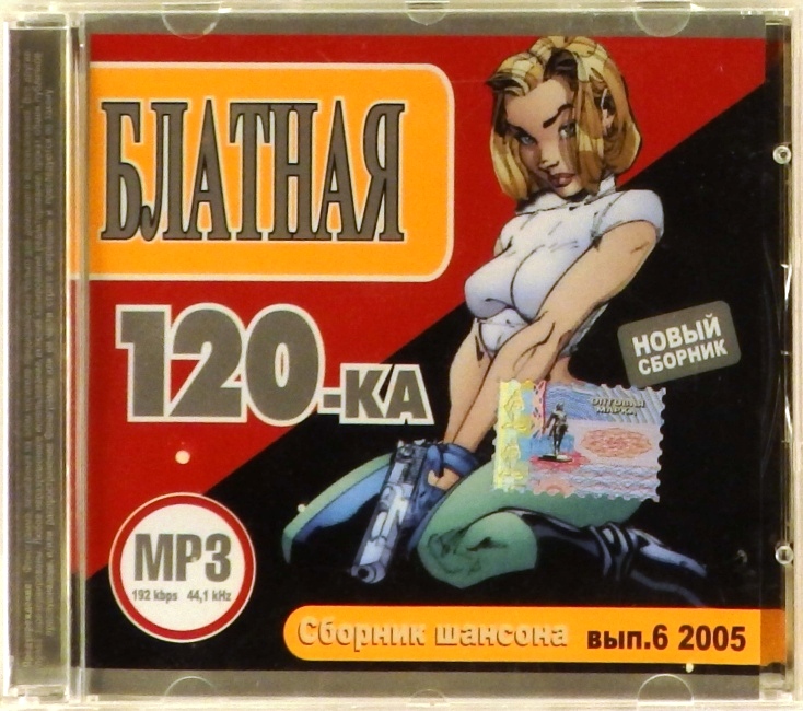 mp3-диск Сборник шансона. Выпуск 6 2005 (MP3)