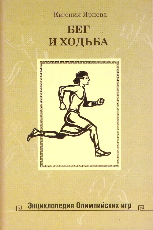 книга Бег и ходьба. (Энциклопедия Олимпийских игр)