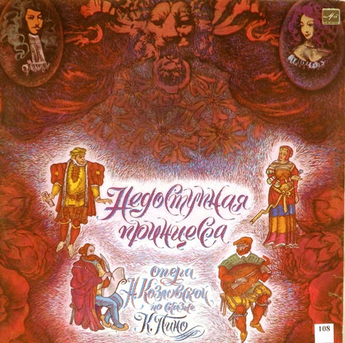 виниловая пластинка Опера Надежды Козловской по сказке Кристиана Пино (2 LP)