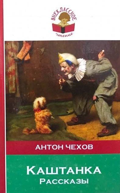 книга Каштанка. Рассказы