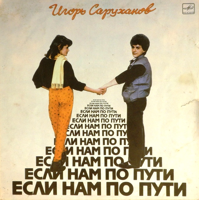 виниловая пластинка Если нам по пути