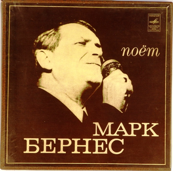 виниловая пластинка Поёт Марк Бернес (Box-set, 2 LP)