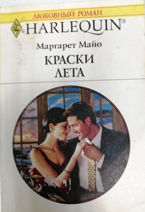 книга Краски лета