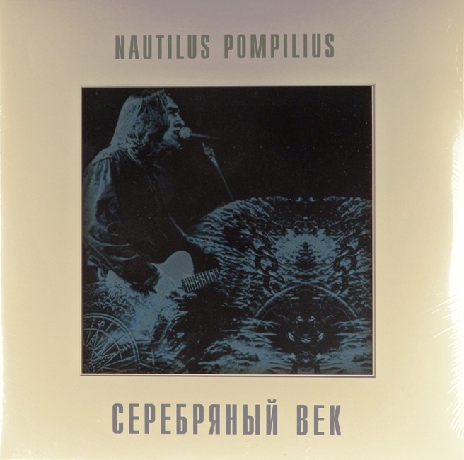 виниловая пластинка Серебряный век (2 LP)