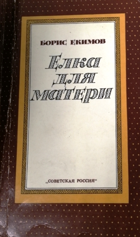 книга Елка для матери
