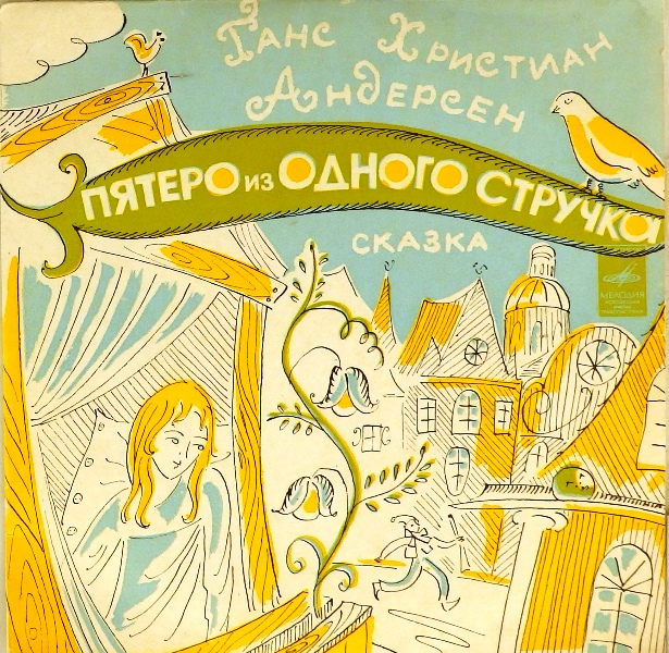 виниловая пластинка Сказка Ганса Христиана Андерсона. Читает Николай Литвинов