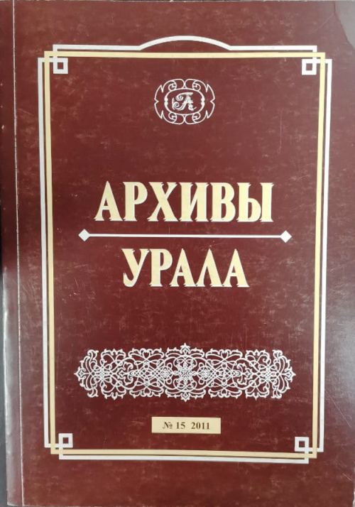 книга Архивы Урала