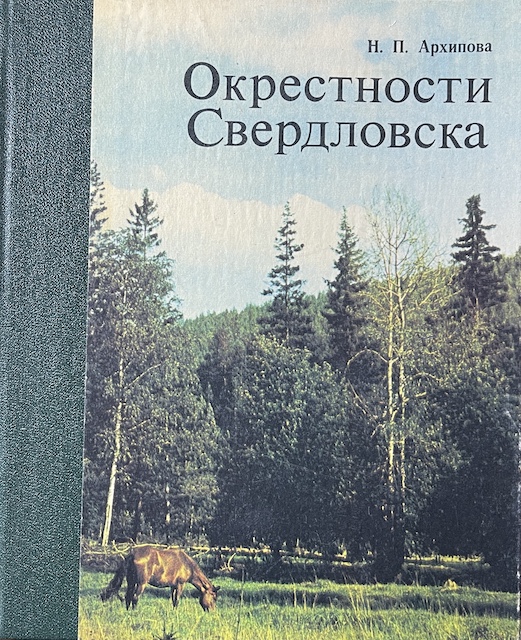 книга Окрестности Свердловска