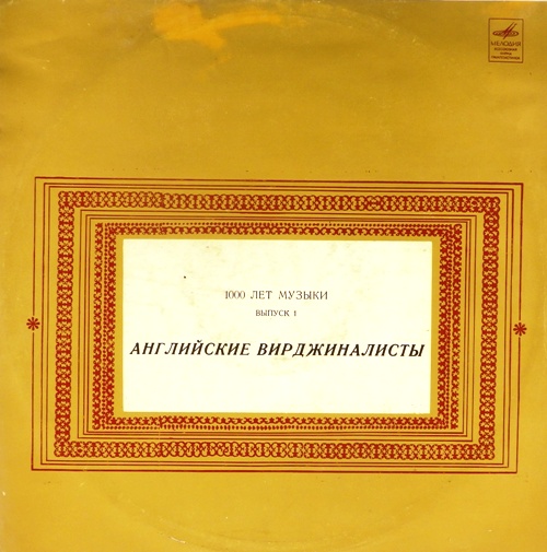 виниловая пластинка Английские вирджиналисты. 1000 лет музыки. Выпуск 1