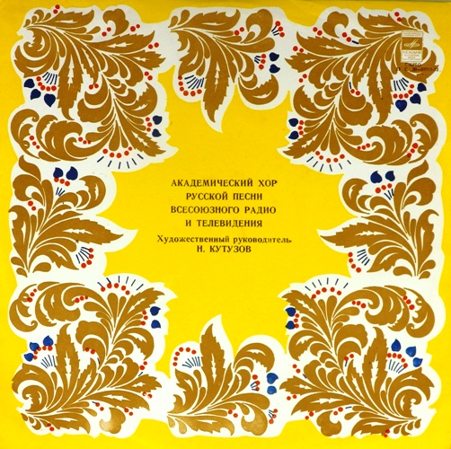 виниловая пластинка Русские народные песни / Песни советских композиторов (цветной винил)