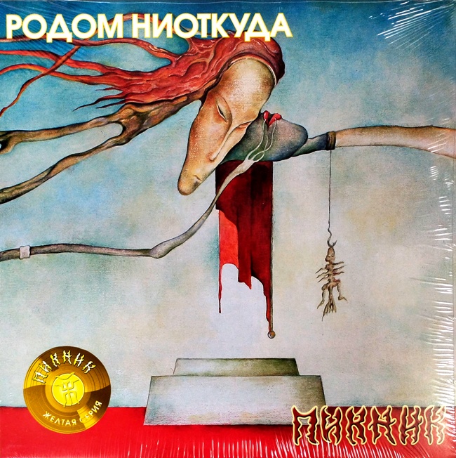 виниловая пластинка Родом ниоткуда (Transparent yellow vinyl) // Уценка!