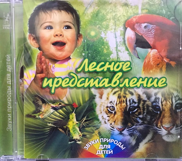 Малыши mp3. Диск звуки природы для детей. Диск со звуками природы для малышей. Комплект компакт-дисков со звуками природы. Звуки природы на компакт диске.