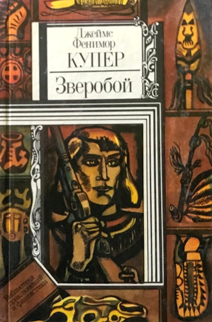 книга Зверобой