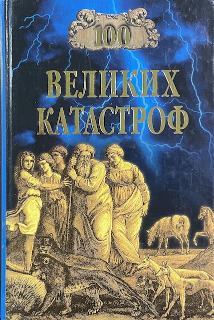 книга 100 великих катастроф
