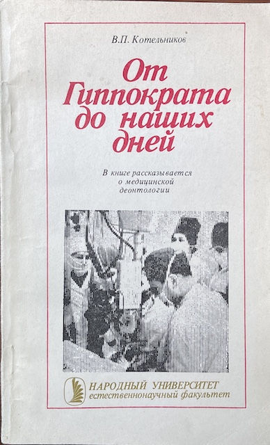 книга От Гиппократа до наших дней
